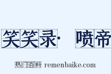 笑笑录·喷帝是什么意思的图片